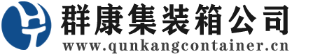 壶关集装箱 - 壶关二手集装箱 - 壶关海运集装箱 - 群康集装箱服务公司